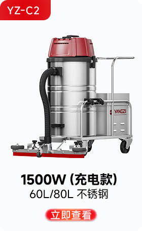 揚子YZ-C2工業(yè)吸塵器1500W(充電款)