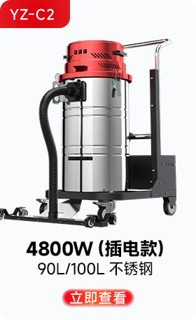 揚子YZ-C2工業(yè)吸塵器4800W(插電款)