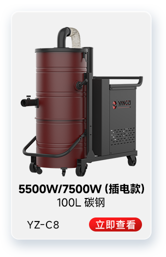 揚子YZ-C8工業(yè)吸塵器5500W/7500W(插電款)