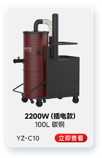 揚子YZ-C10工業(yè)吸塵器2200W(插電款)