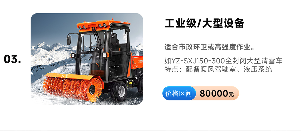 揚(yáng)子YZ-SXJ150-300全封閉大型清雪車