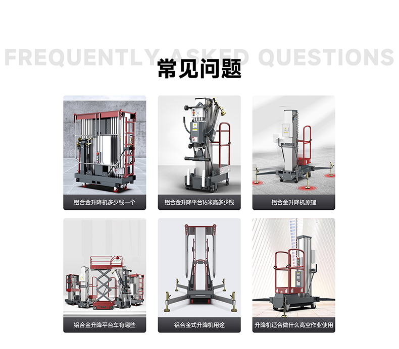 鋁合金升降平臺(tái)常見問題