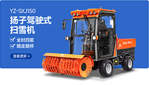 YZ-SXJ150揚(yáng)子駕駛式掃雪機(jī)