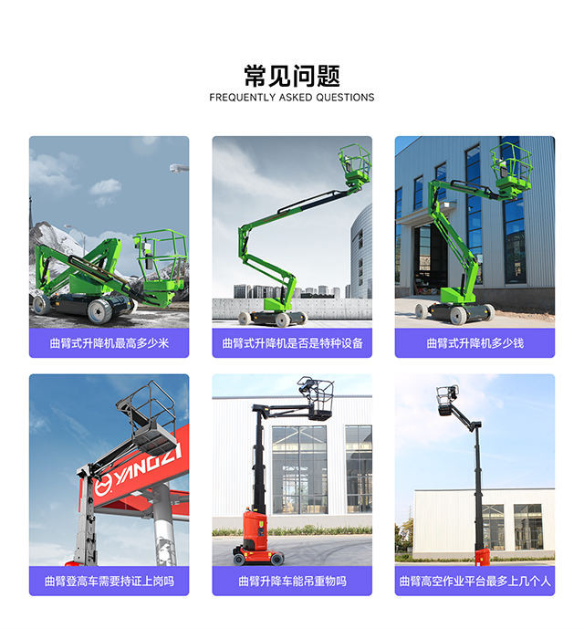 曲臂式升降機(jī)的常見問題