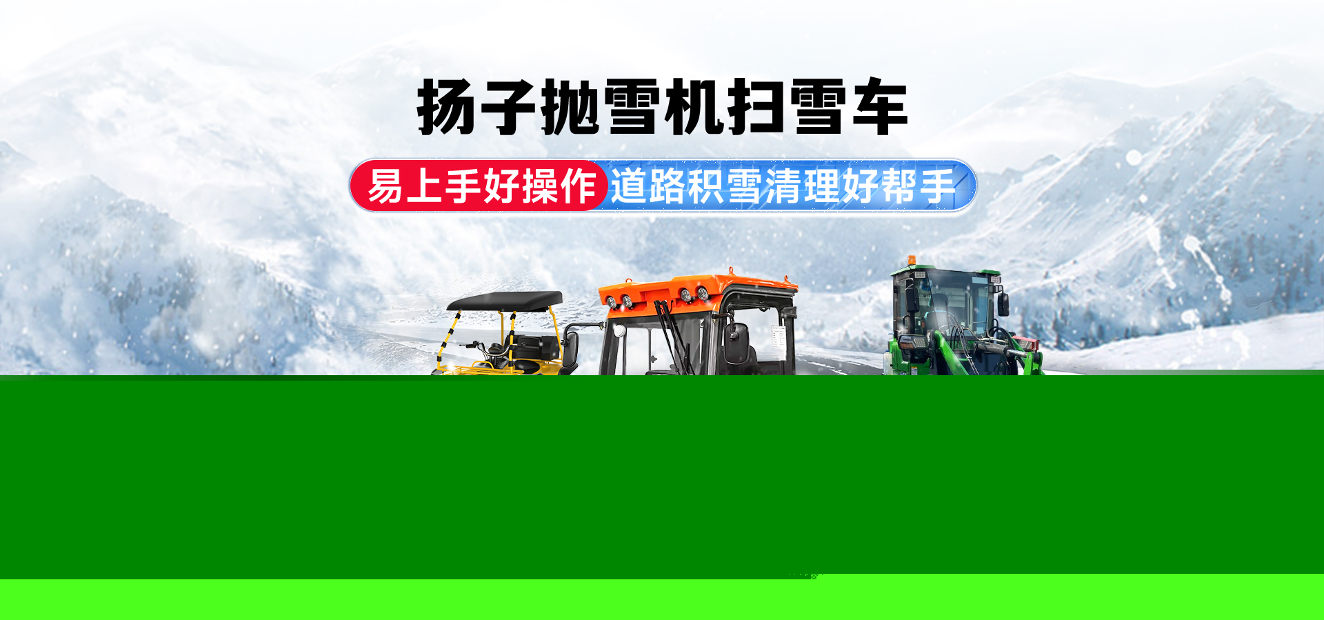 揚(yáng)子掃雪機(jī)廠家