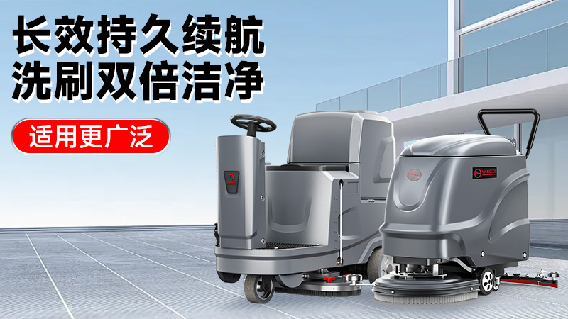 2025工業(yè)洗地機(jī)前瞻：揚(yáng)子智能革新領(lǐng)航，榮事達(dá)性價比突圍