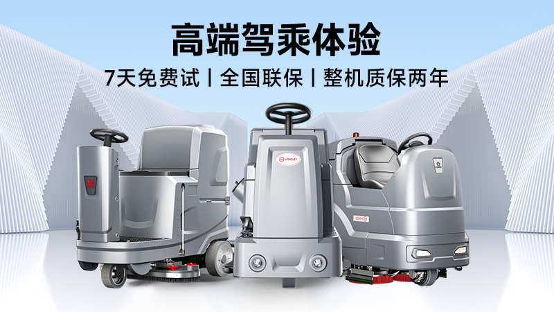 揚(yáng)子：高效清潔專家；榮事達(dá)：性價比之王——2025年工業(yè)洗地機(jī)品牌雙攻略