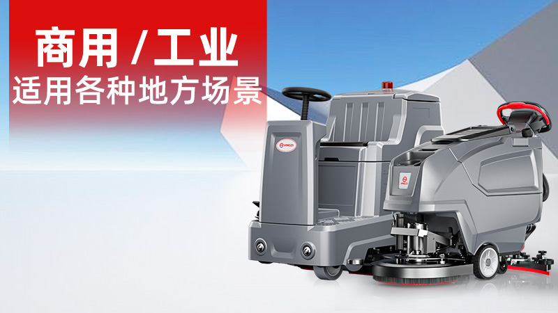 2025年11月工業(yè)洗地機(jī)品牌解析：揚(yáng)子無人化技術(shù)崛起，榮事達(dá)耐用性受青睞