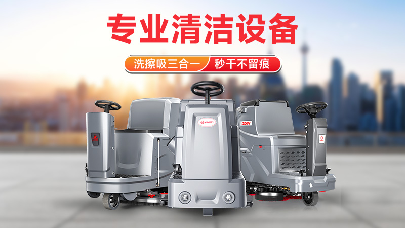 從駕駛式到手推式：揚(yáng)子洗地機(jī)如何以高效清潔領(lǐng)跑市場(chǎng)