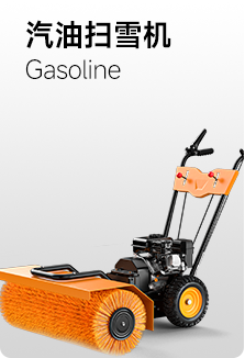 汽油掃雪機