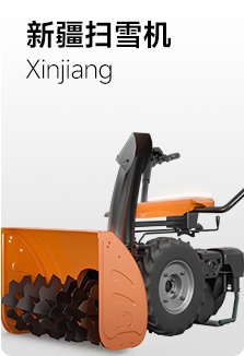 新疆掃雪機
