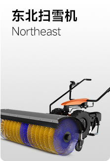 東北掃雪機