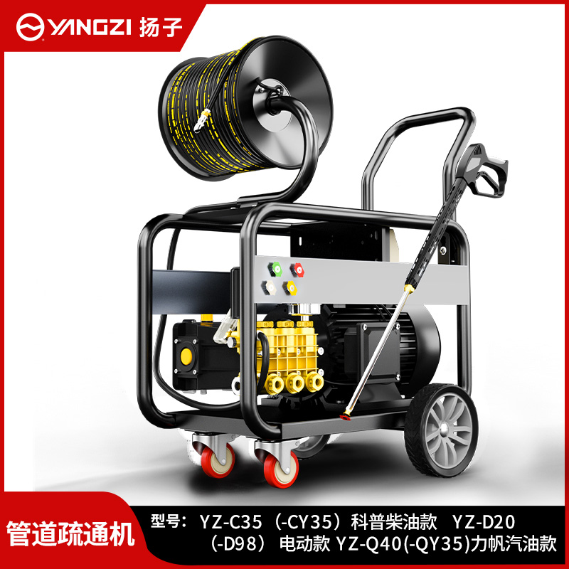 揚(yáng)子管道疏通機(jī)YZ-C35 (-CY35)科普柴油款 YZ-D20(-D98)電動(dòng)款 YZ