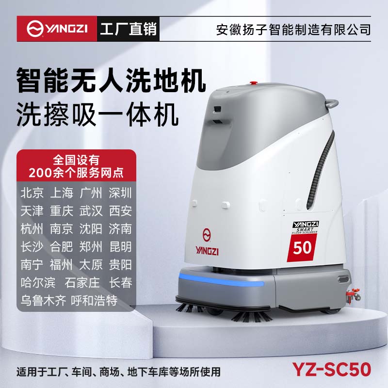 揚(yáng)子無人智能洗地機(jī)YZ-SC50 工廠車間辦公樓商場(chǎng)掃地洗地拖地清潔機(jī)器人