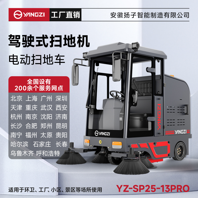 揚(yáng)子掃地機(jī)YZ-SP25-13pro 全封閉式駕駛 工廠環(huán)衛(wèi)吸掃灑清掃車